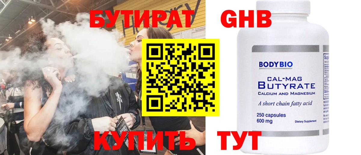 БУТИРАТ 1.4BDO Жуковский