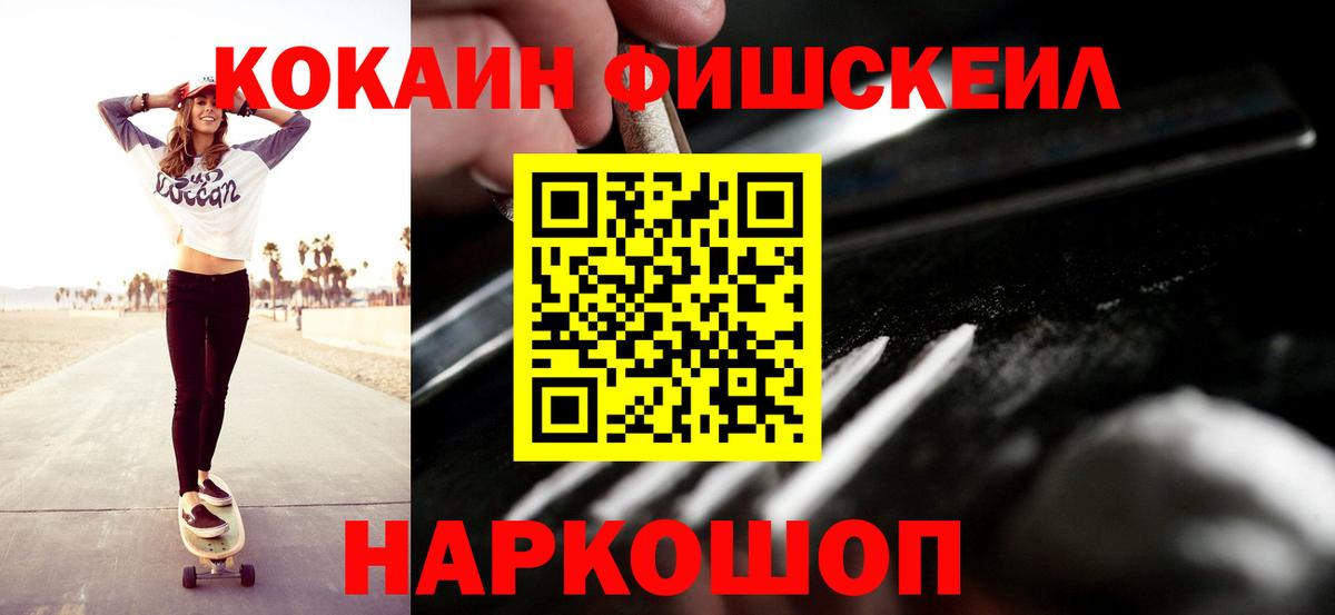 Кокаин 97%  COCAIN Fish Scale  COCAIN  Вход с VPN  Жуковский 