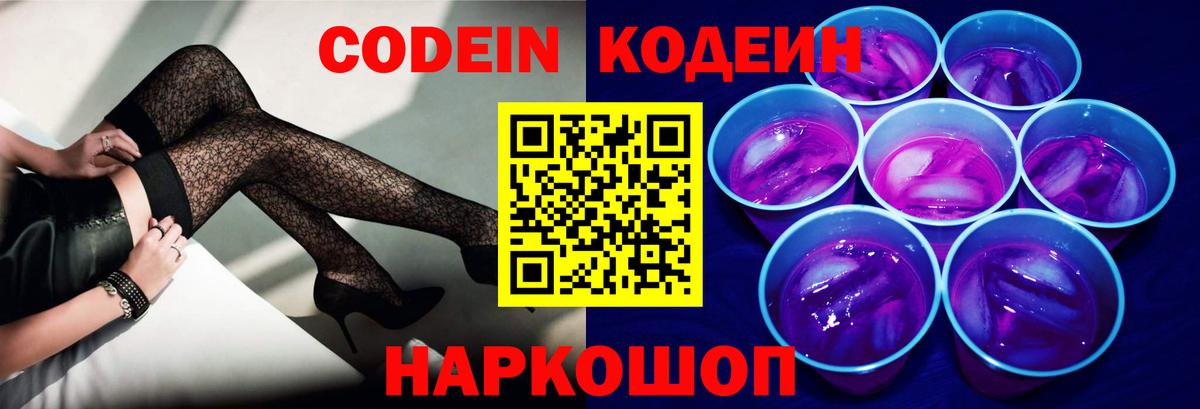 Codein Purple Drank  Кодеин Purple Drank  Жуковский  Вход с VPN 